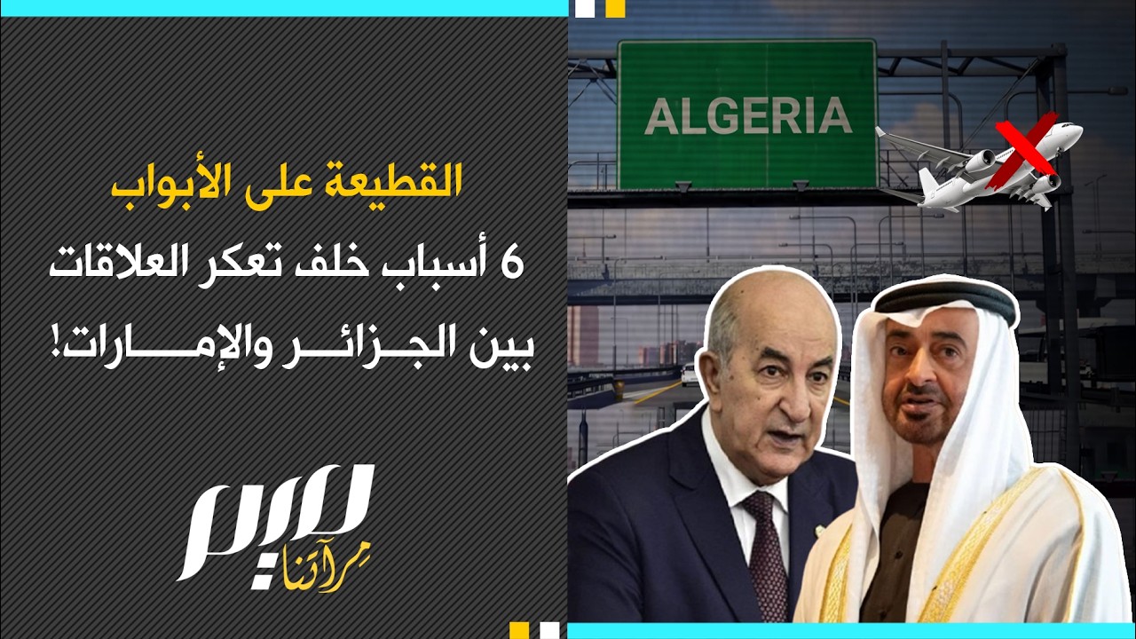 6 أسباب تهز العلاقات بين الجزائر والإمارات 2 1