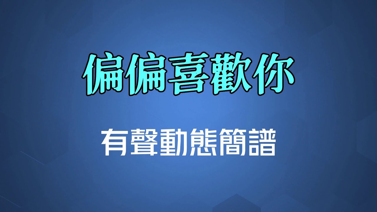 偏偏喜歡你 - 陳百強（高清有聲動態簡譜）