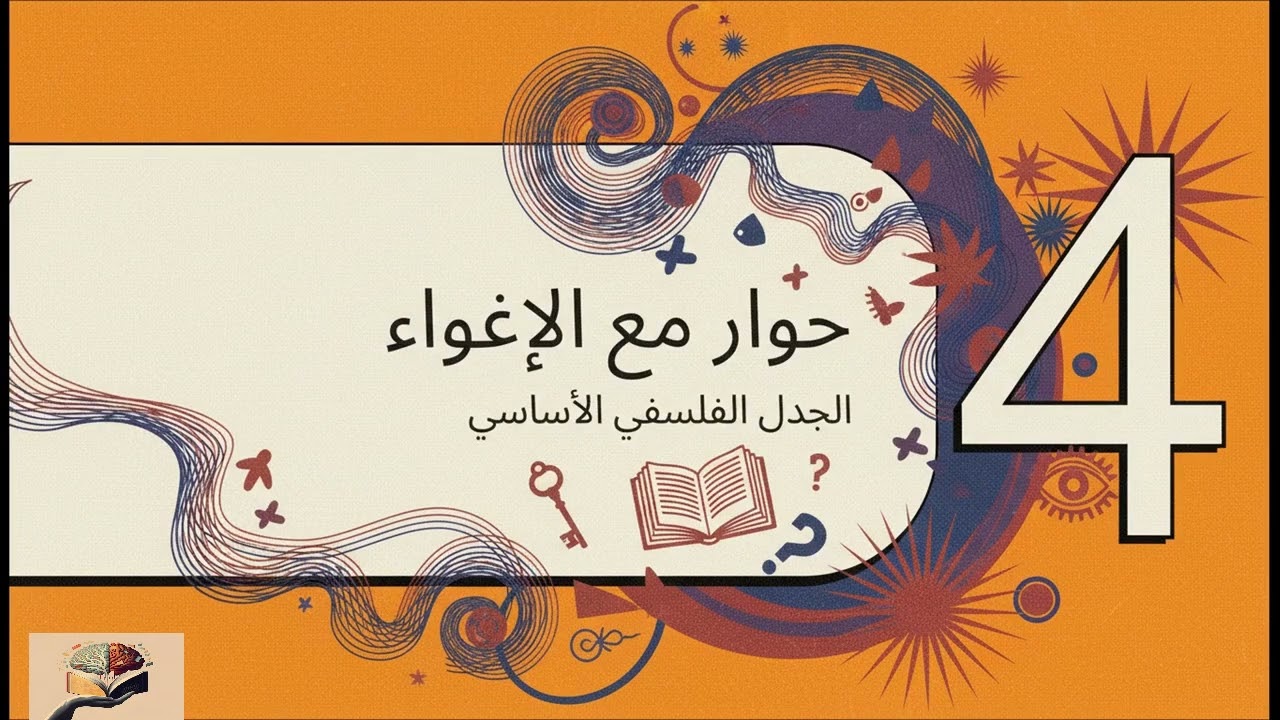 بودكاست ملخص كتاب المسيخ الدجال ، للدكتور مصطفى محمود 