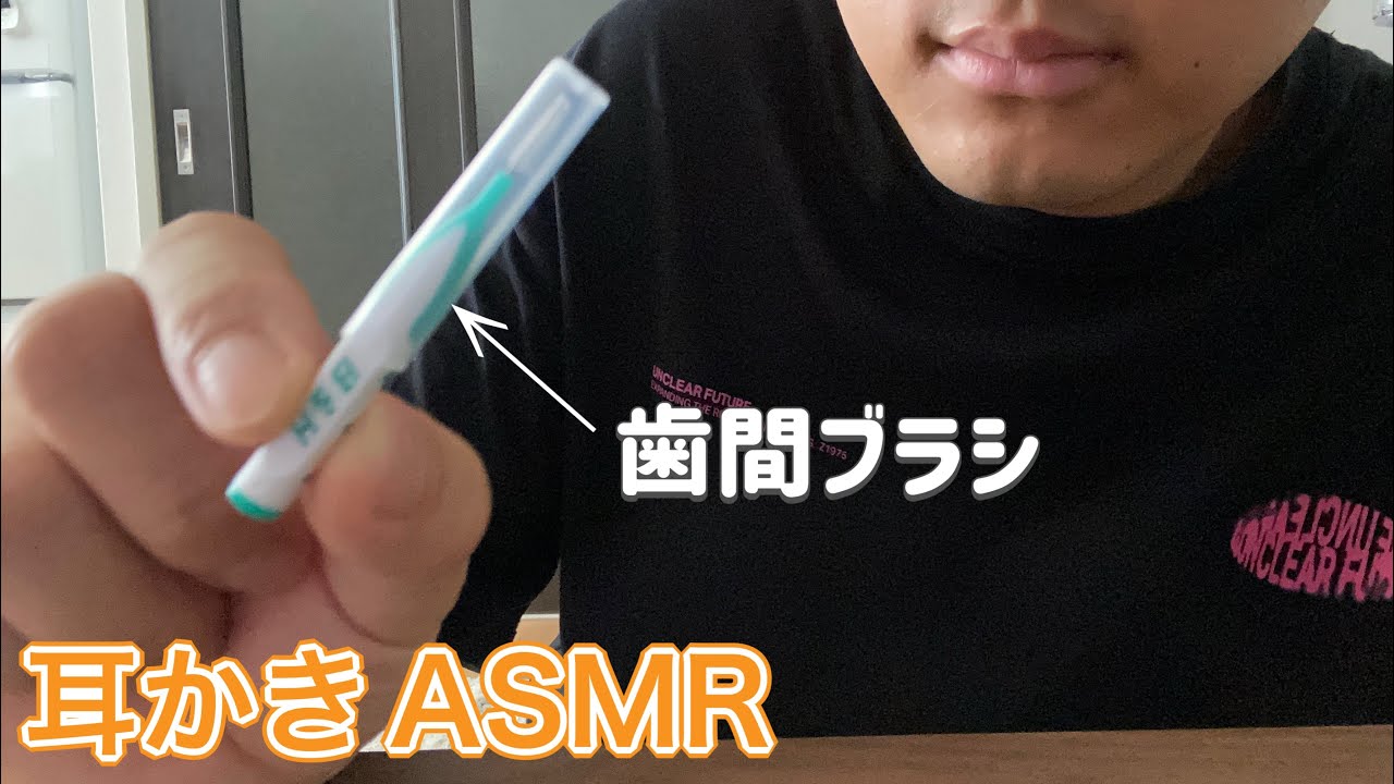 【耳かきASMR】歯間ブラシでジョリジョリ耳かき👂