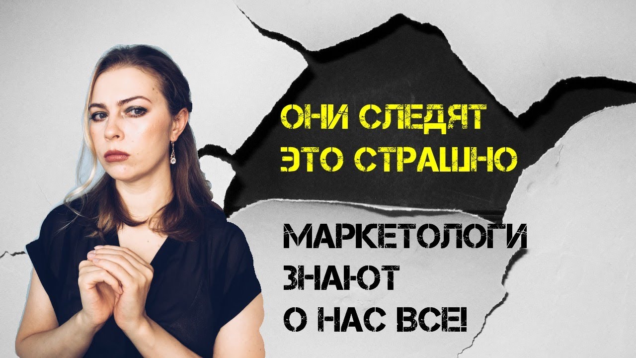 Как маркетологи следят за нами и заставляют покупать