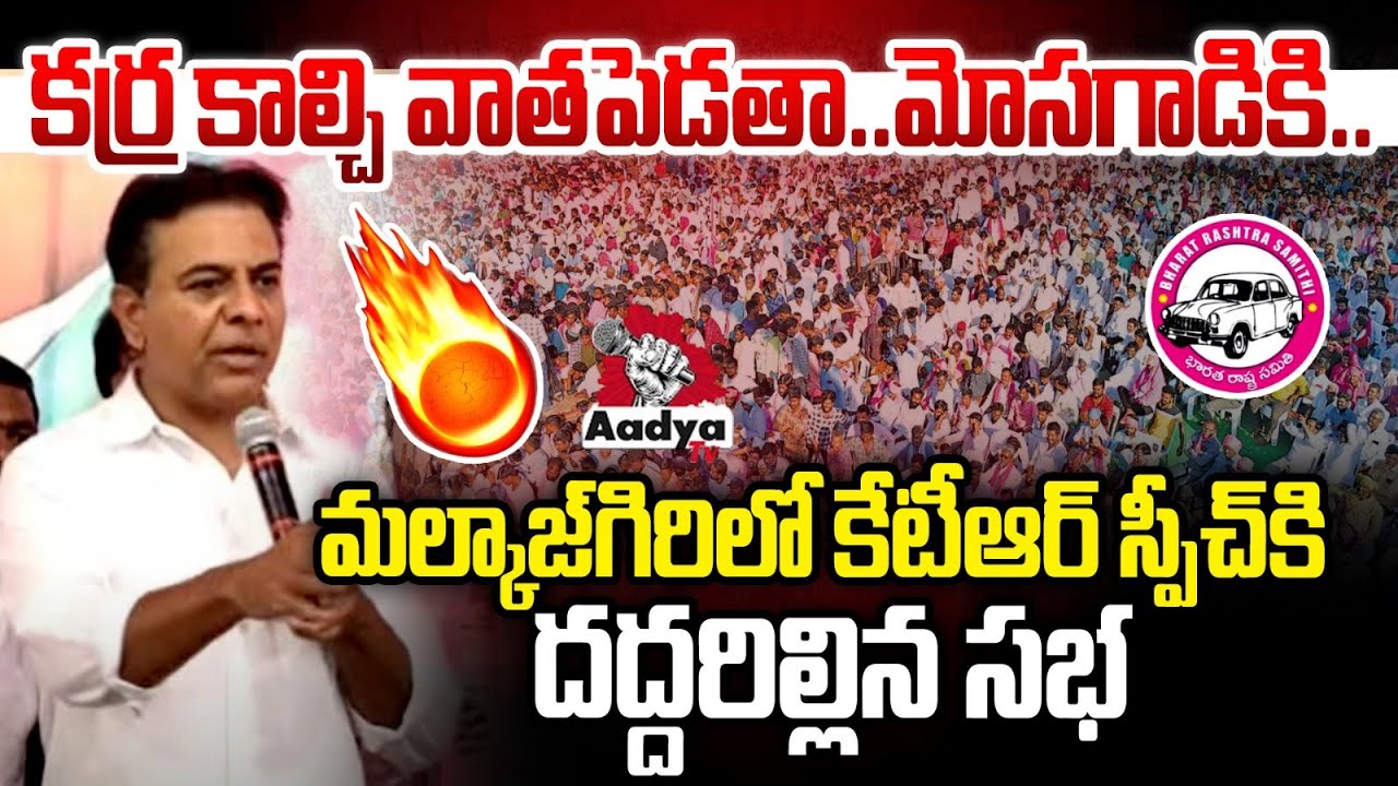 కర్ర కాల్చి వాతపెడతా.. మోసగాడికి..😡| KTR Serious Warning To CM Revanth Reddy in Malkajgiri | AadyaTv
