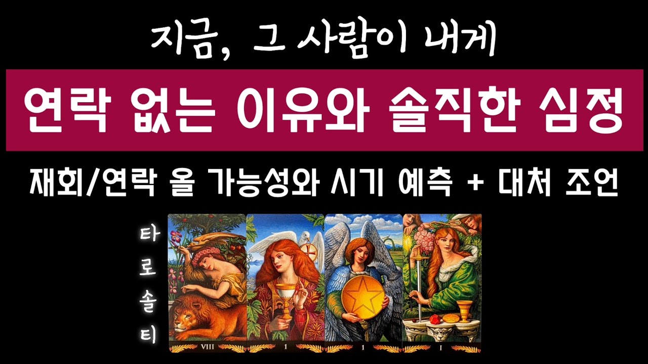 [타로카드/속마음] 연락 없는 그 사람의 현재 속마음과 재회/연락이 올 가능성은? (+ 속마음 분석 / 연락·재회 가능 시기 예측 / 대처 조언)