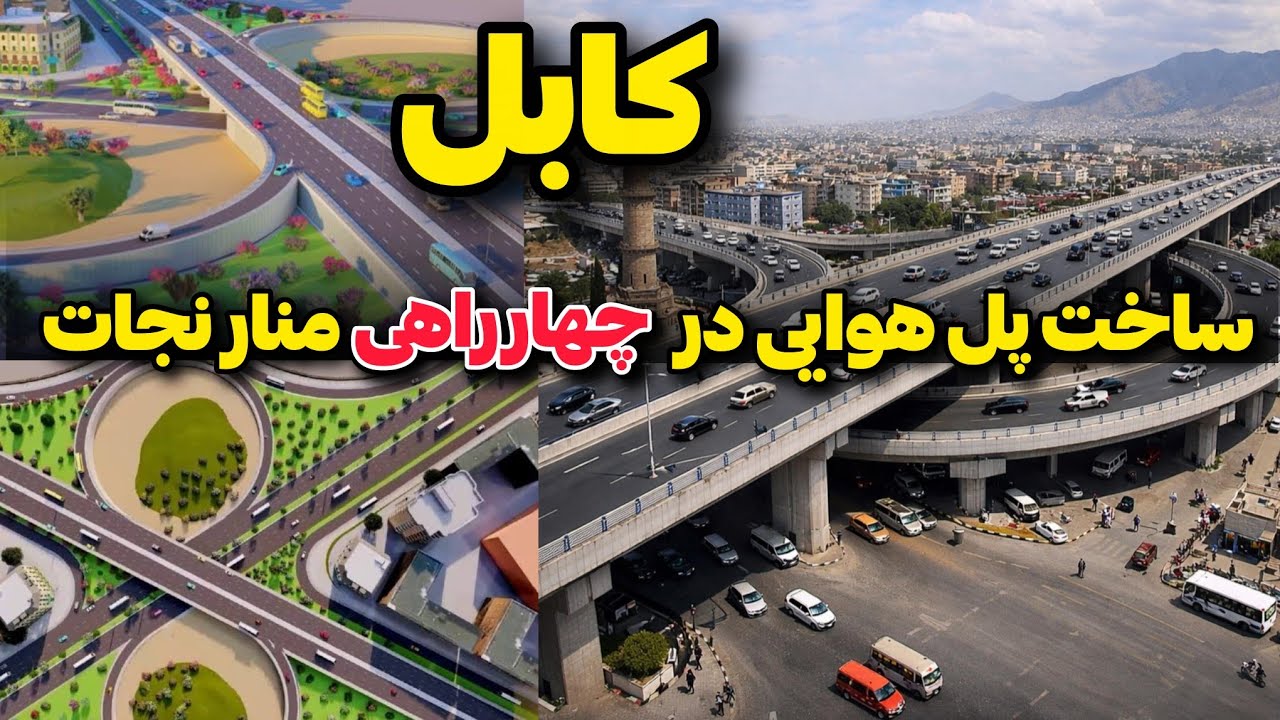 کابل در حال تغییر است | ساخت پل هوای در چهارراهی منارنجات . گزارش نبی صبوری