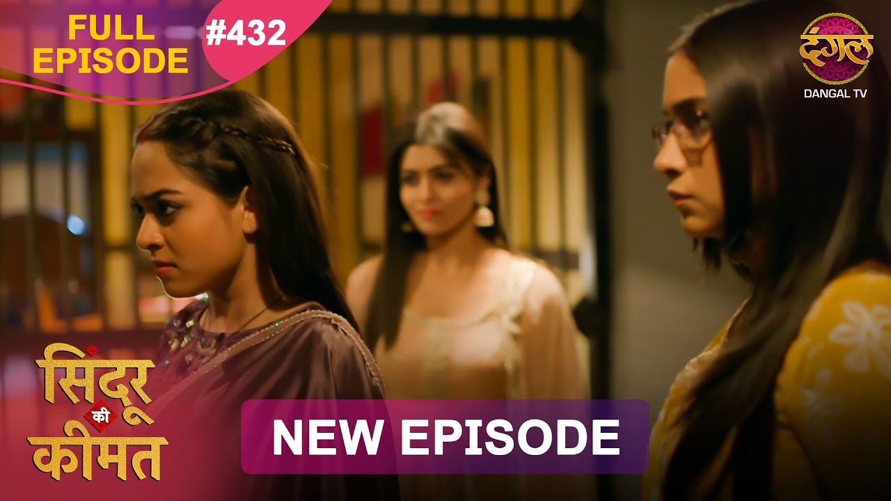 Sindoor Ki Keemat | Full Episode 432 | Pyar Ki Anokhi Kahani | Dangal TV