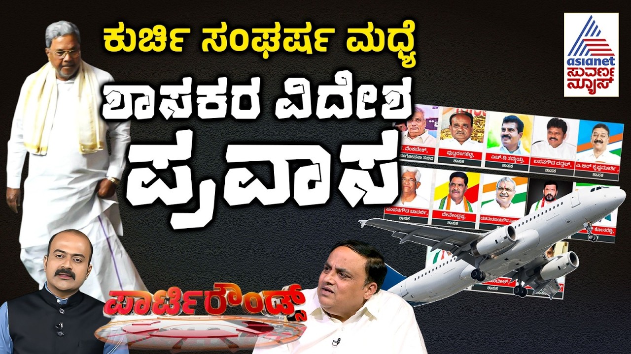 LIVE: ಇಂದು ಆಸ್ಟ್ರೇಲಿಯಾಗೆ ಕೈ ಶಾಸಕರ ಹಾರಾಟ: 12 ದಿನಗಳ ಫಾರಿನ್ ಟ್ರಿಪ್ | MLA Foreign Tour | Party Rounds