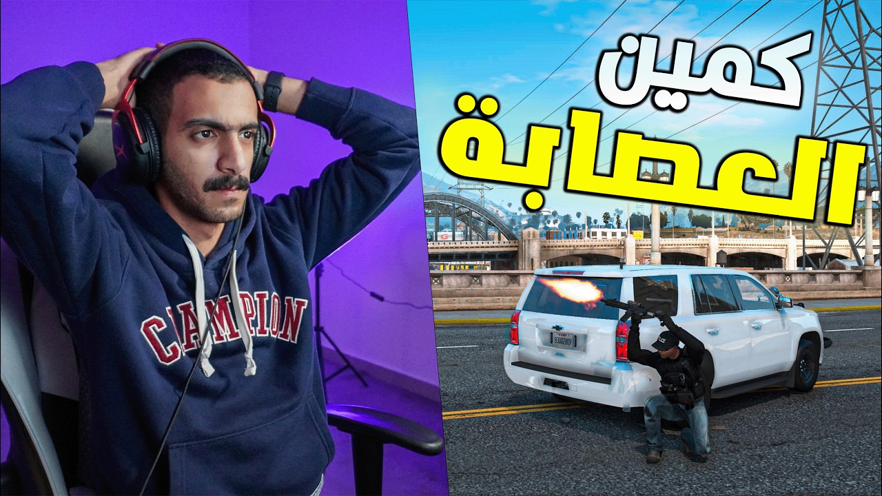 مود الشرطة | عصابة المافياا ... مداهمة و كمين الشرطة 😨