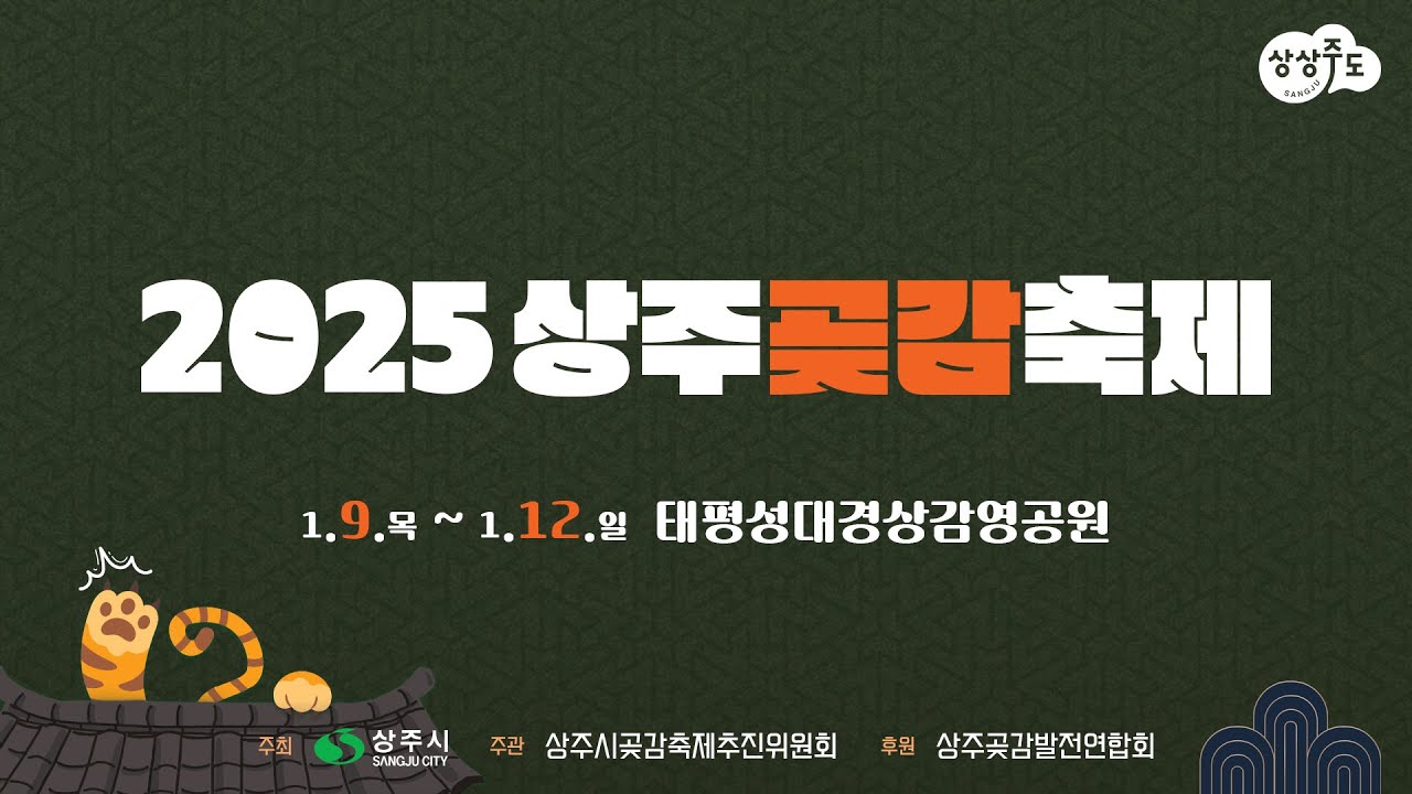 2025상주곶감축제 (1일차) 3부