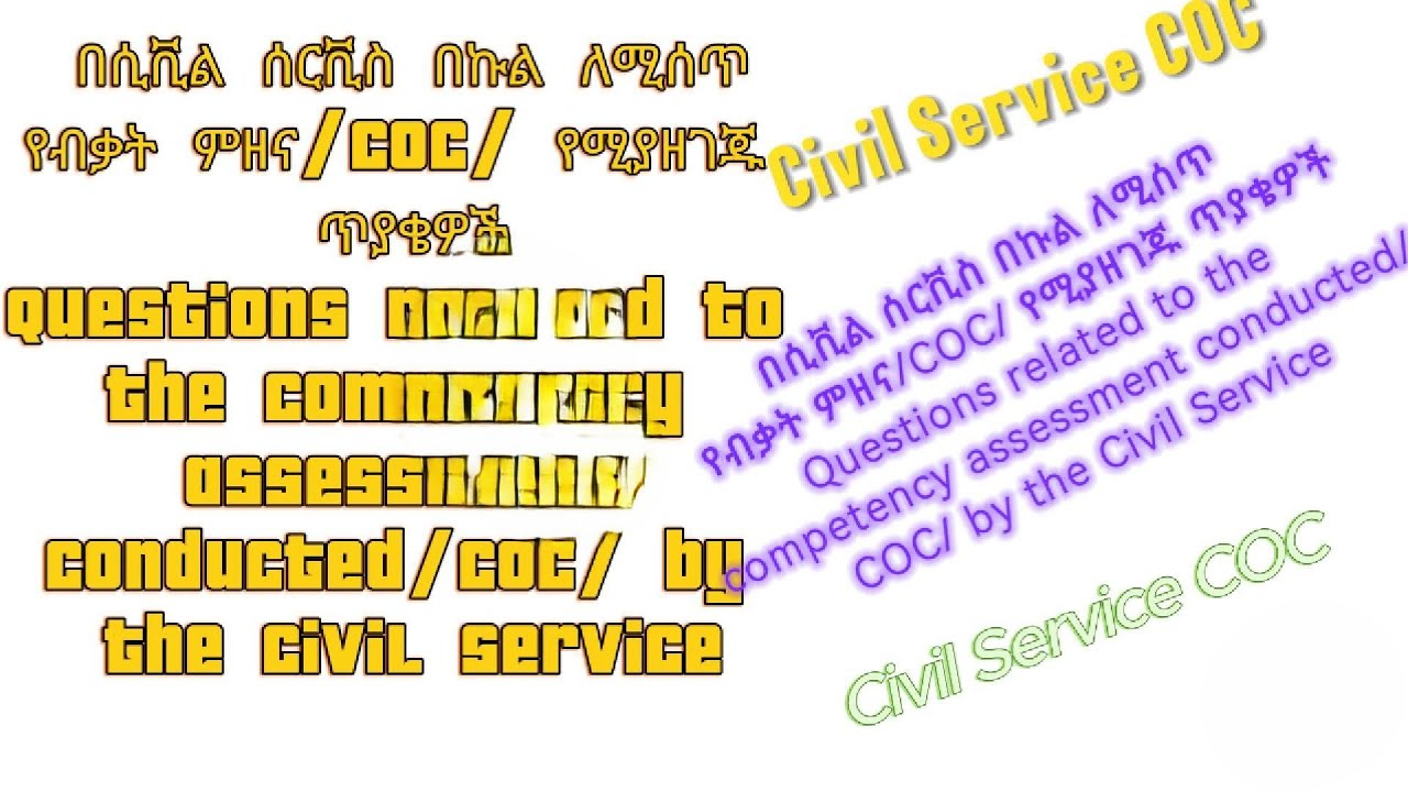 በሲቪል ሰርቪስ የብቃት ምዘና/COC/ competency assessment Civil Service