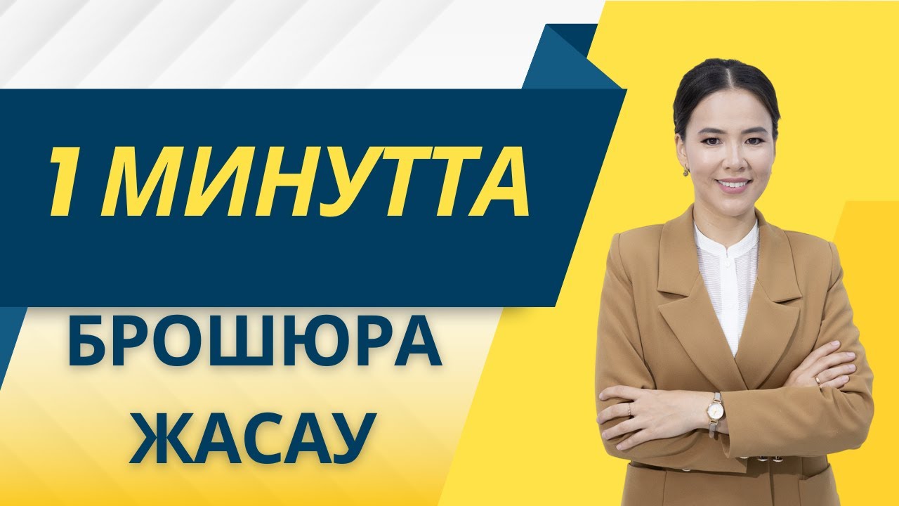 1 минутта брошюра жасау