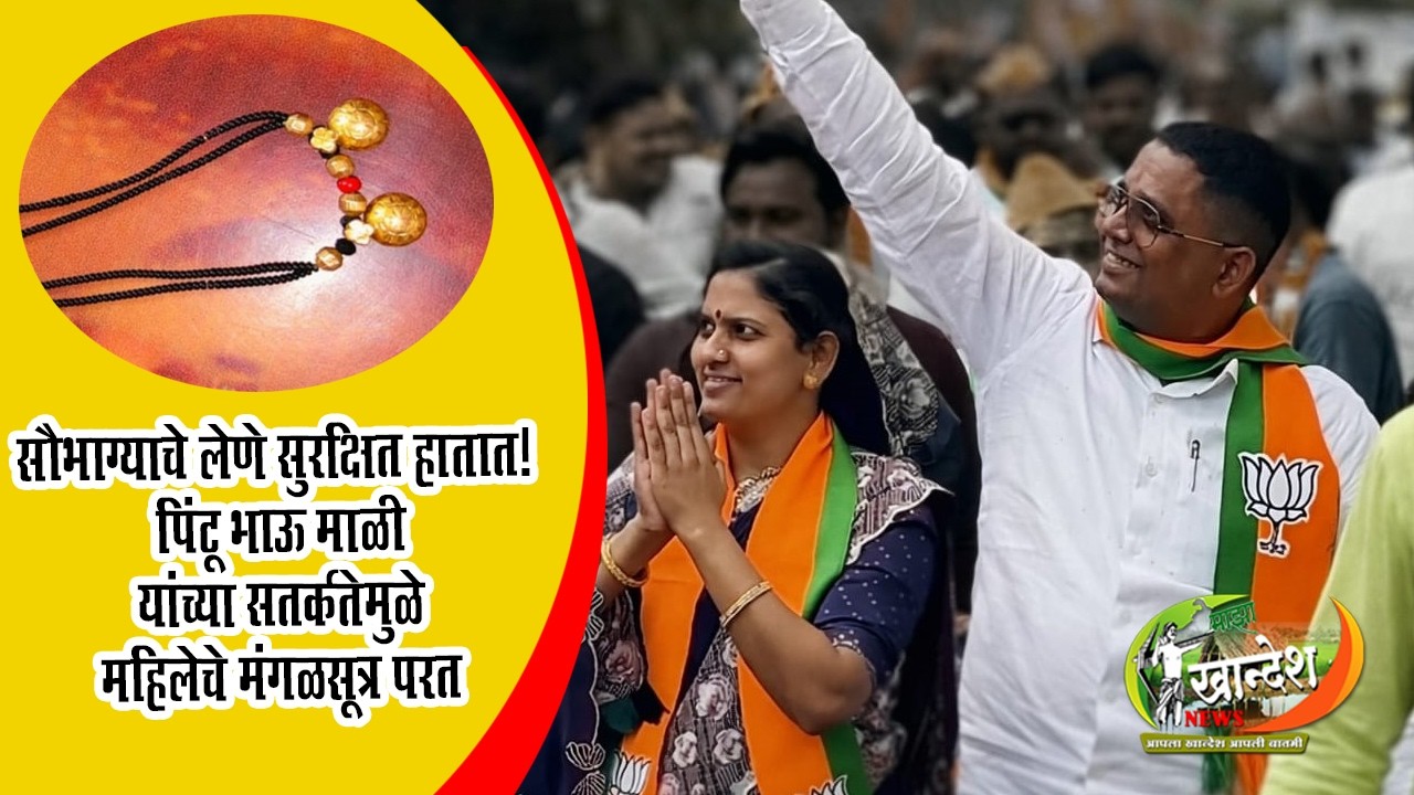 सौभाग्याचे लेणे सुरक्षित हातात! पिंटू भाऊ माळी यांच्या सतर्कतेमुळे महिलेचे मंगळसूत्र परत