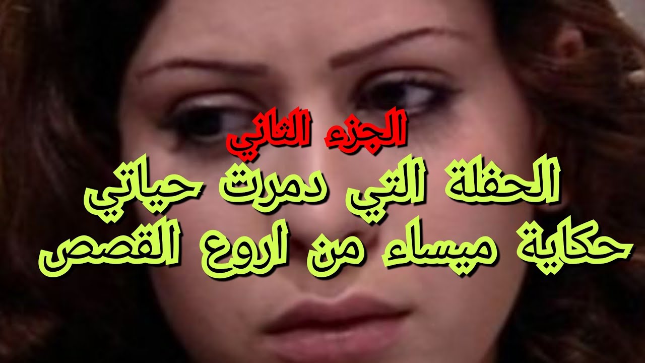 رحت للحفلة فرحانة .ومكانش علابالي بلي راح تدمر حياتي اسمعو واش صرا