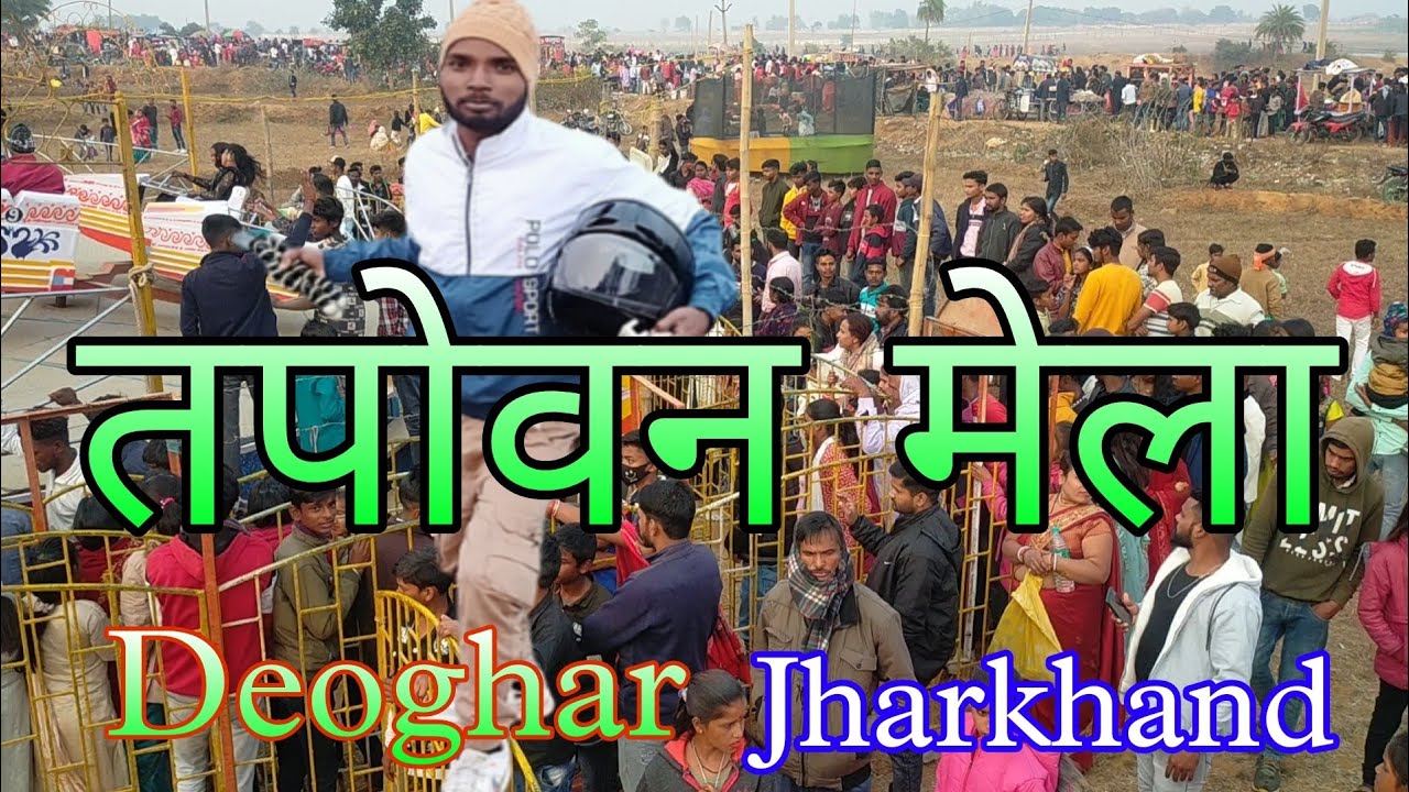 Tapovan Mela vlogs #pawan marwari jh#deoghar Jharkhand deoghar