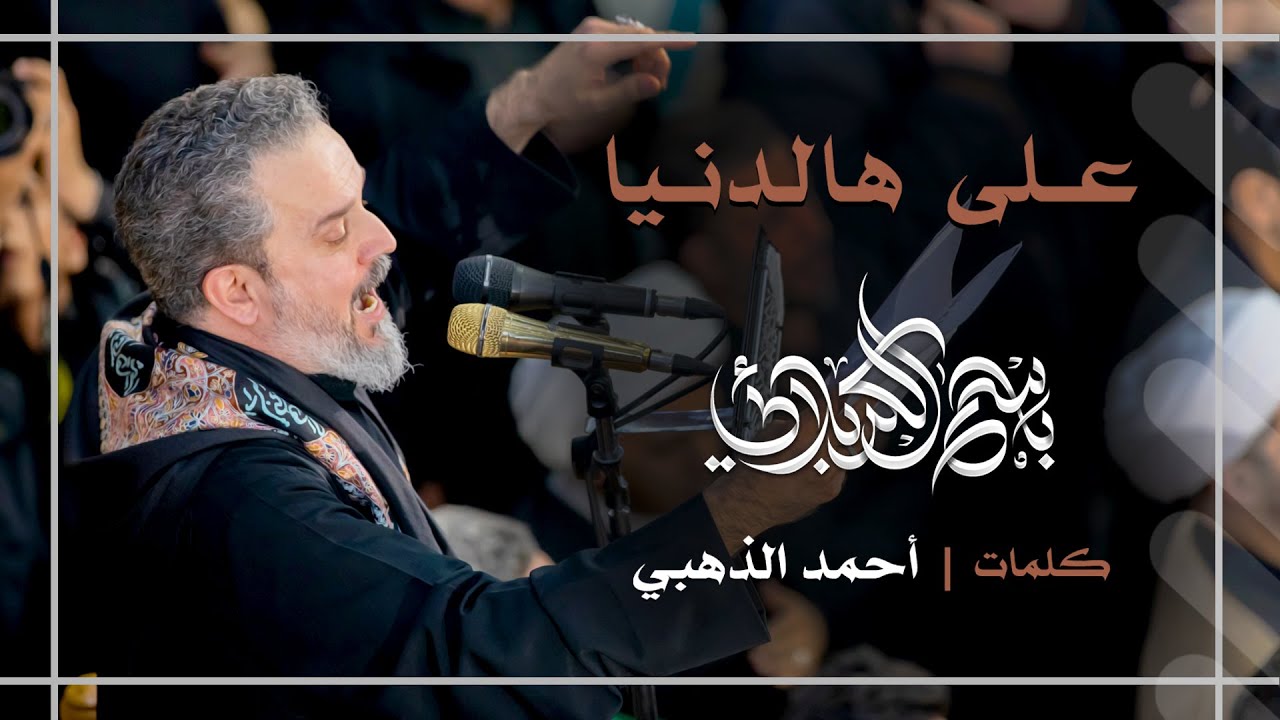 على هالدنيا | باسم الكربلائي
