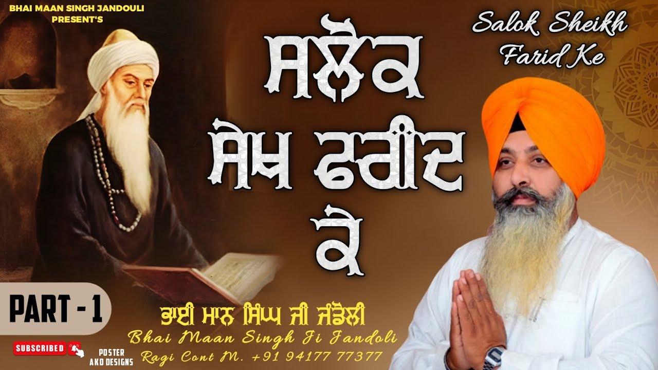 ਸਲੋਕ ਸੇਖ ਫਰੀਦ ਕੇ ਭਾਗ 1 ਭਾਈ ਮਾਨ ਸਿੰਘ ਜੰਡੌਲੀ!!