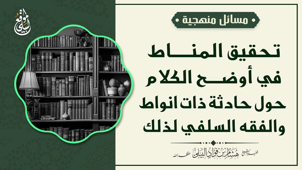 تحقيق المناط في أوضح الكلام حول حادثة ذات انواط والفقه السلفي لذلك #الشيخ_هشام_البيلي