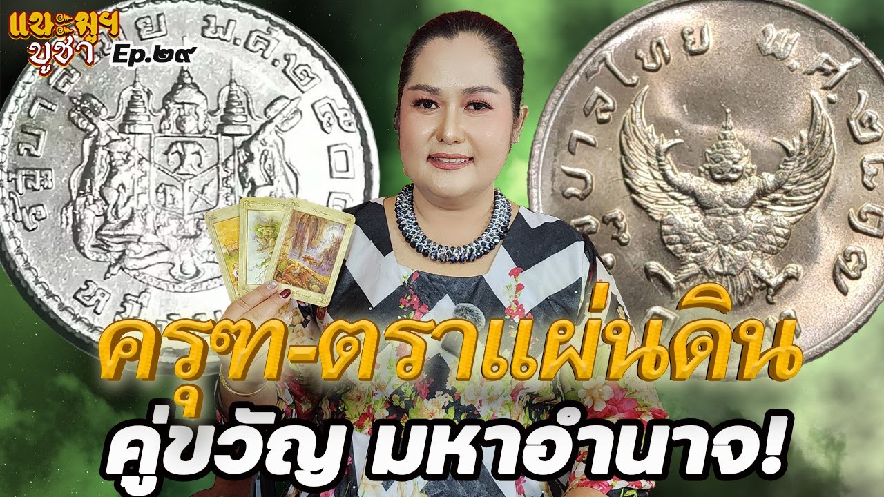 เปิดพุทธคุณ! เหรียญครุฑ 17 + เหรียญตาแผ่นดิน 05 คู่ขวัญ ปราบอาถรรพ์ เปิดทางรวย | เทียนมงคลจักรวาล