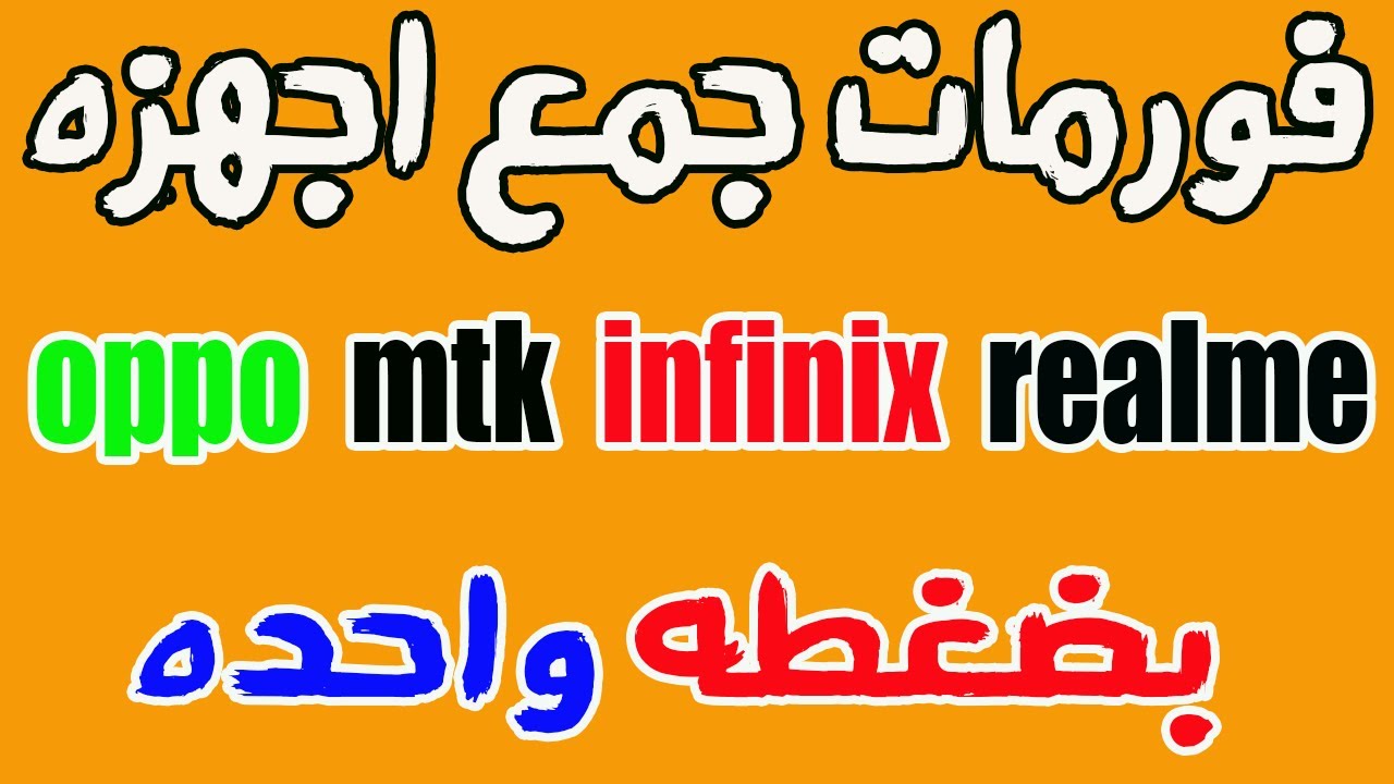 فورمات جميع الاجهزة بضغطه واحده All Realme Oppo Vivo Huawei Xiaomi Frp, Mi Account, Pattern,