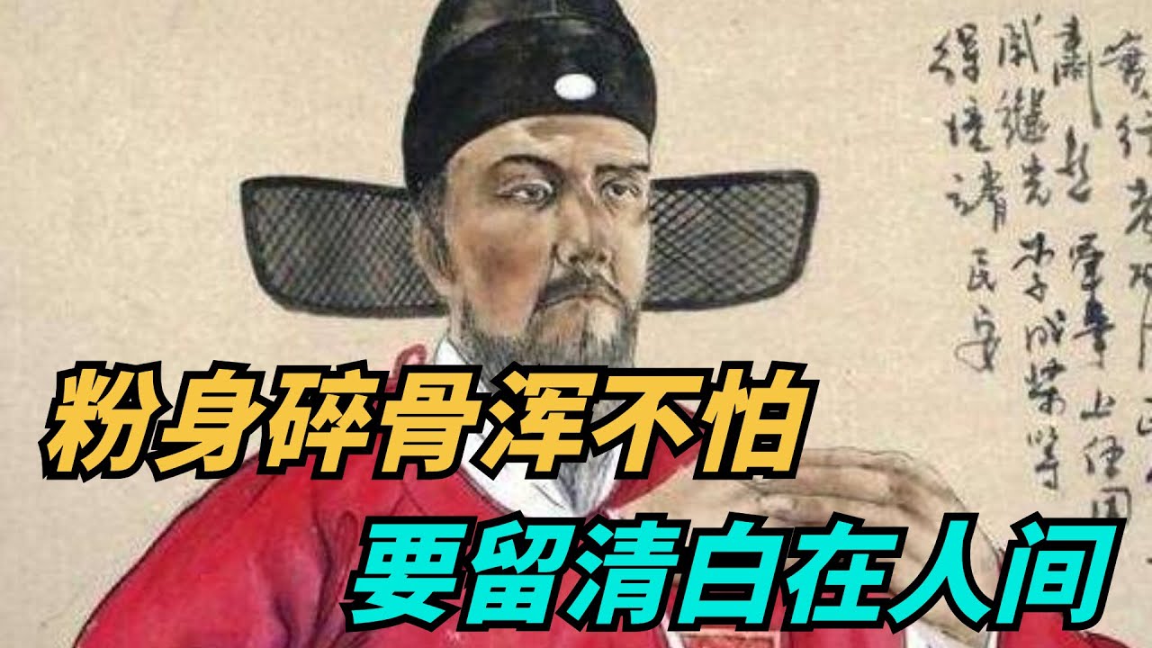 一口氣看完於謙，明朝第一忠臣：粉身碎骨渾不怕，要留清白在人間【玖妹說歷史】#歷史趣事#歷史故事