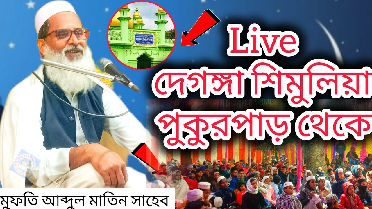🔴Live🔴শিমুলিয়া থেকে┇মাওলানা মাতিন সাহেব