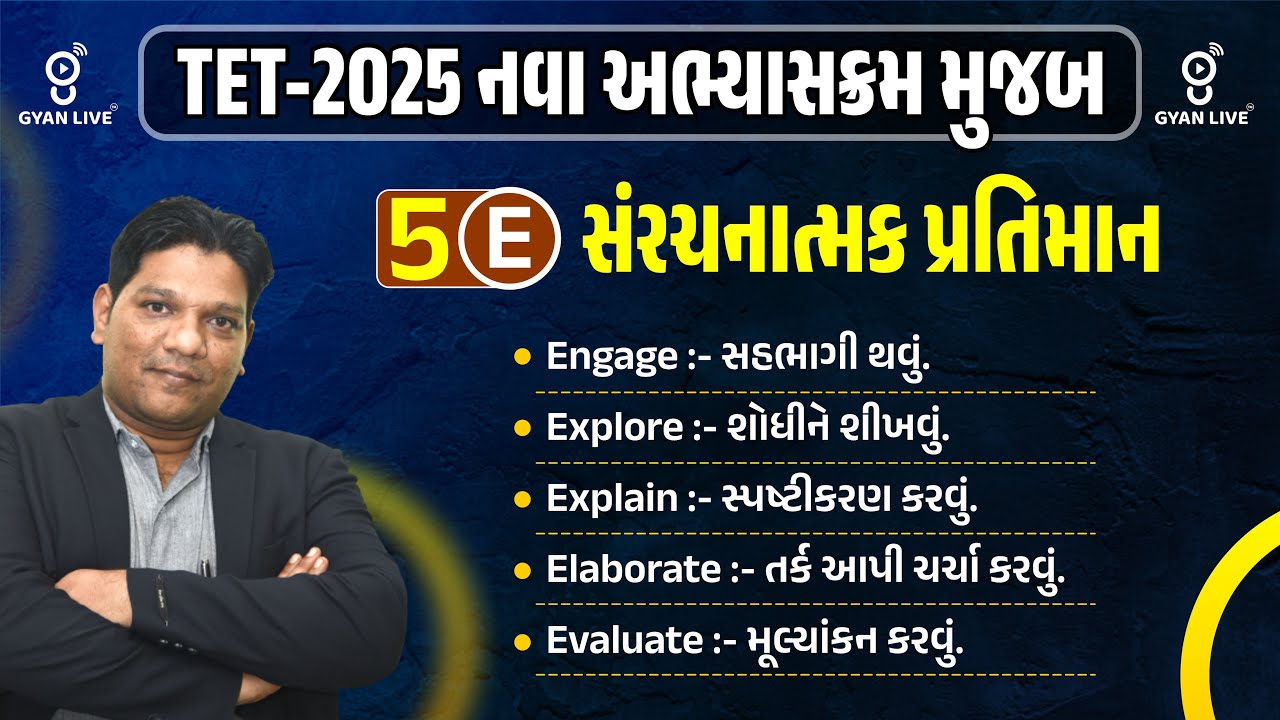 TET-2025 નવા અભ્યાસક્રમ મુજબ | 5E સંરચનાત્મક પ્રતિમાન | LIVE@3.10PM #gyanlivetet #gyanlive