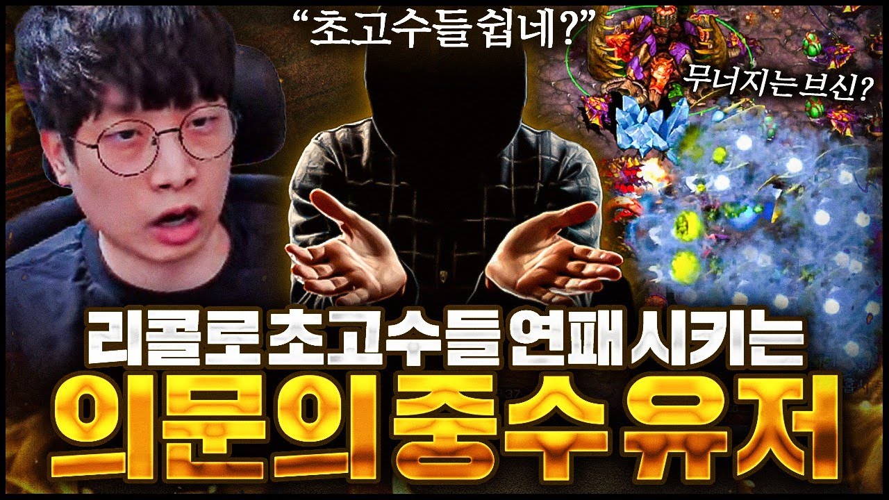 의문의 중수유저한테 초고수들도 맞고 다닌다고?