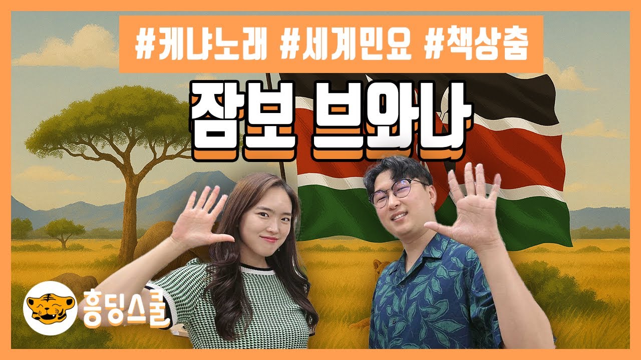 잠보 브와나- 케냐 | 세계민요, 책상춤, 학생창작안무