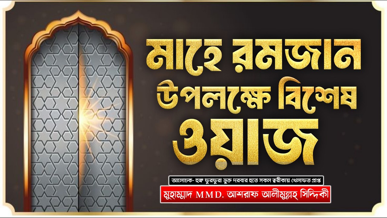 মাহে রমজান উপলক্ষে বিশেষ ওয়াজ ২০২৬ | হৃদয় কাঁপানো বয়ান | Ramadan Special Waz D.Ashraf Siddique