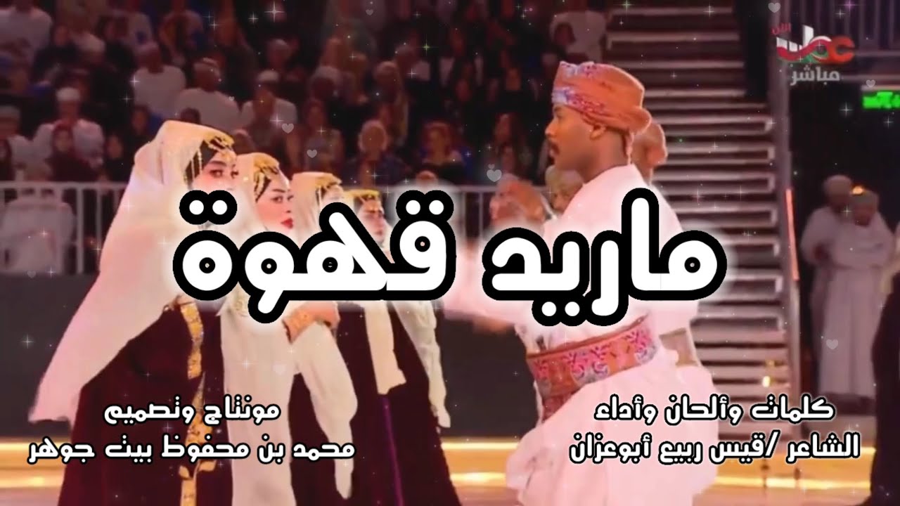 ماريد قهوة - الشاعر قيس ربيع أبوعزان