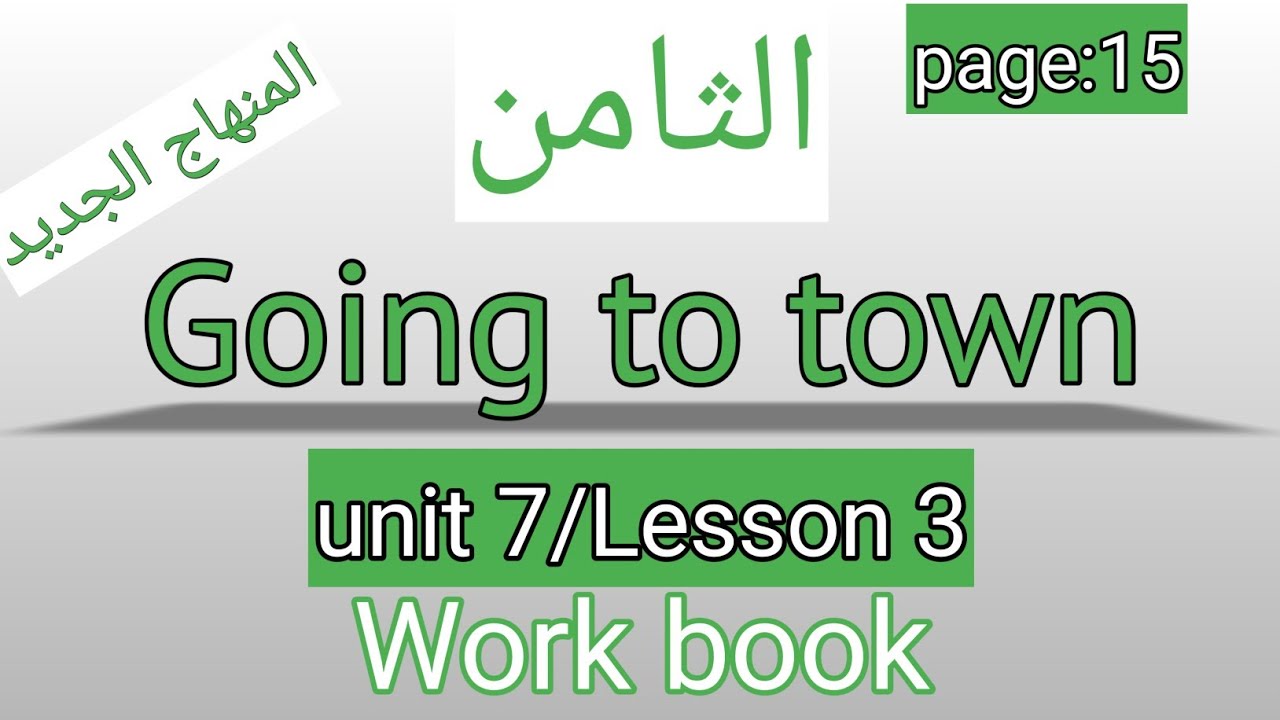 الثامن/انجليزي/صفحة 15/كتاب التمارين/Going to town/الوحدة السابعة/الفصل الثاني