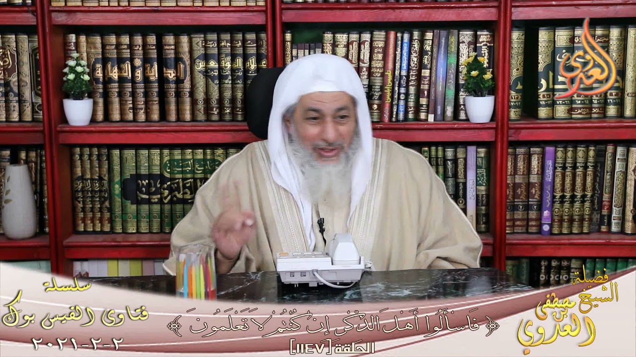 حكم من يُجَسِّم الصراط لشرح موقف يوم القيامة ؟ للشيخ مصطفى العدوي