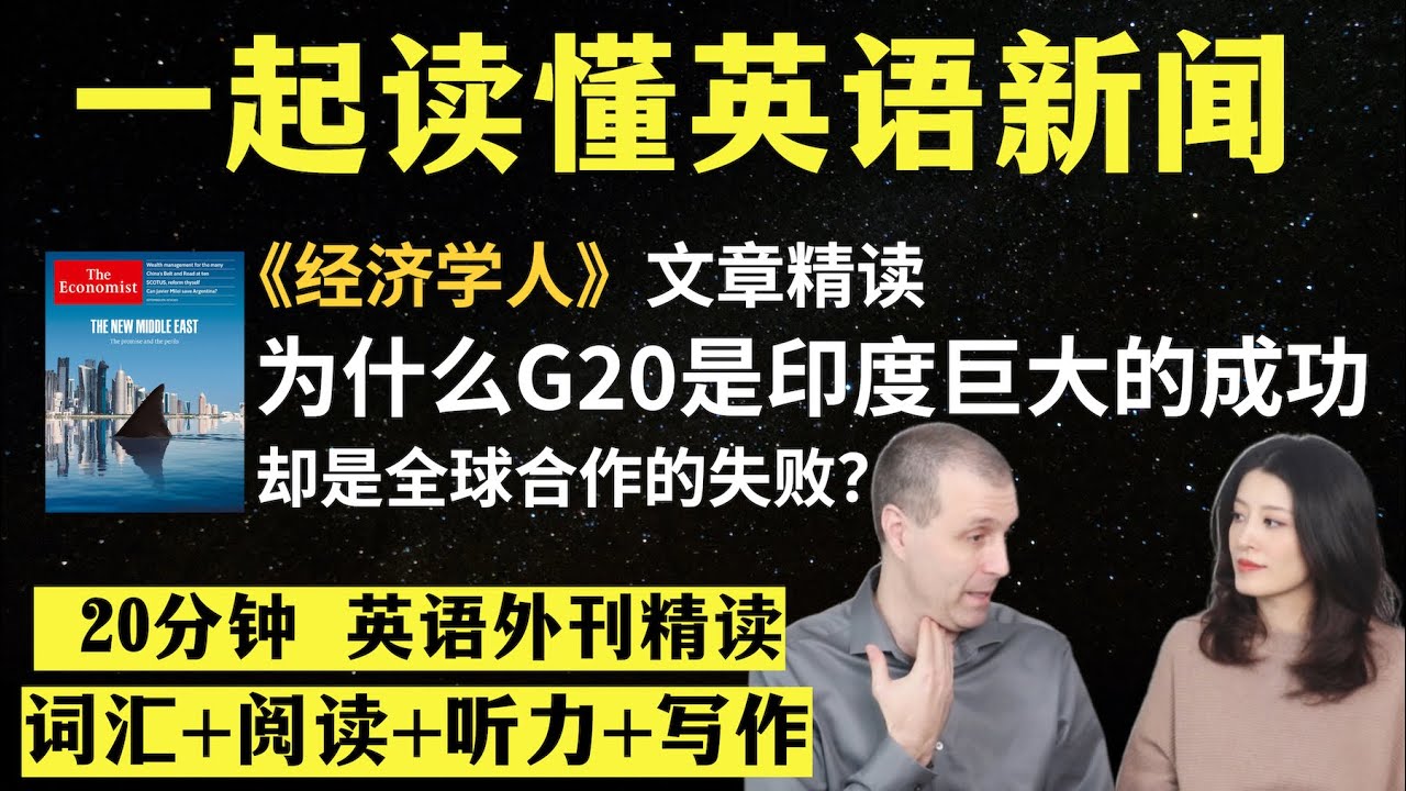 为什么G20峰会对印度是巨大的成功？｜英语外刊精读｜词汇量暴涨｜英语阅读｜英语听力｜英文写作｜一起读懂美国新闻｜趣味学英语｜《经济学人》文章精读｜2023.9.7｜第40期