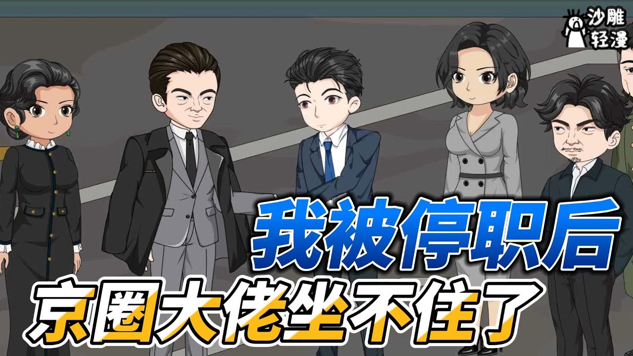 [MULTI SUB]都市动画【我被停职后，京圈大佬坐不住了】大鹏一日同风起，扶摇直上九万里！否极泰来！ #沙雕轻漫  #SDQM