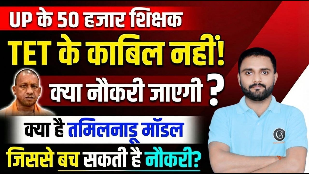 UP के 50 हजार शिक्षक TET के काबिल नहीं | क्या है तमिलनाडु मॉडल ? जिससे बच सकती है नौकरी Bipesh Sir