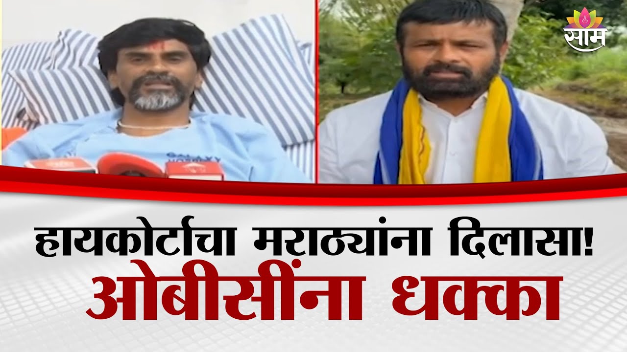 हायकोर्टाचा मराठ्यांना दिलासा! ओबीसींना धक्का | Maratha Resrevation GR News