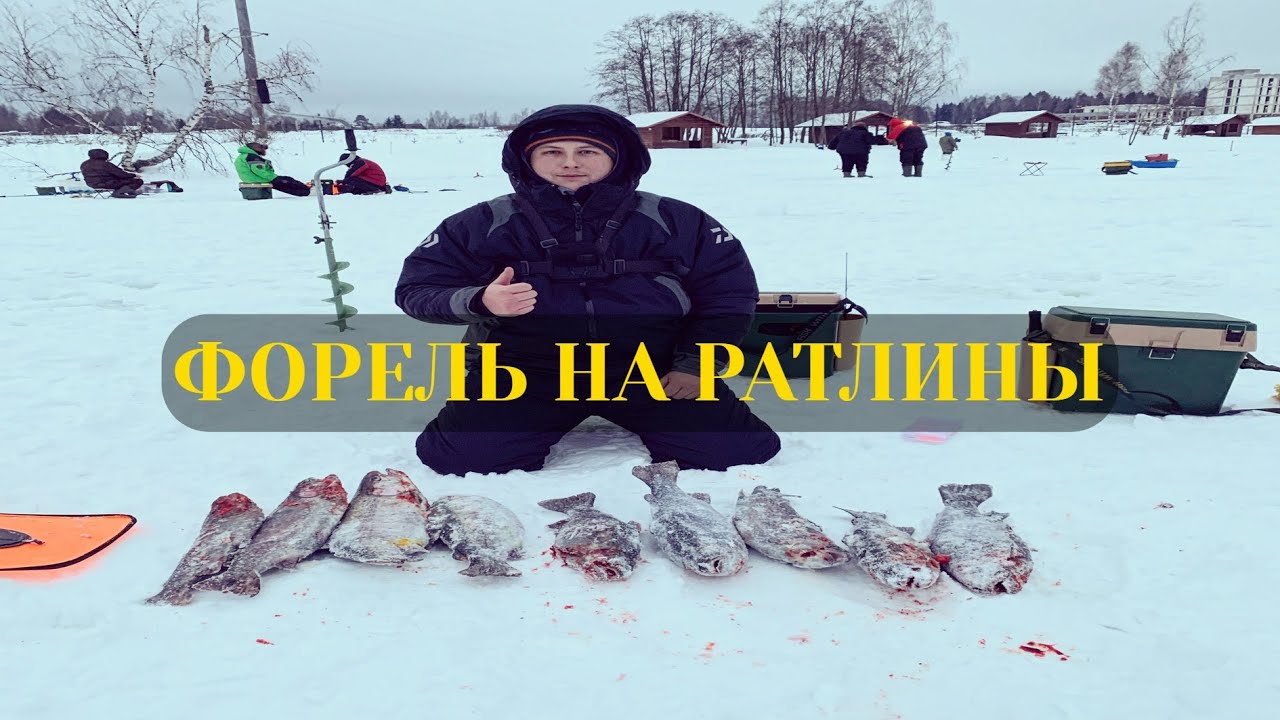 Крупная Форель на Резину/Ловля Форели Зимой/Ловим на Ратлины