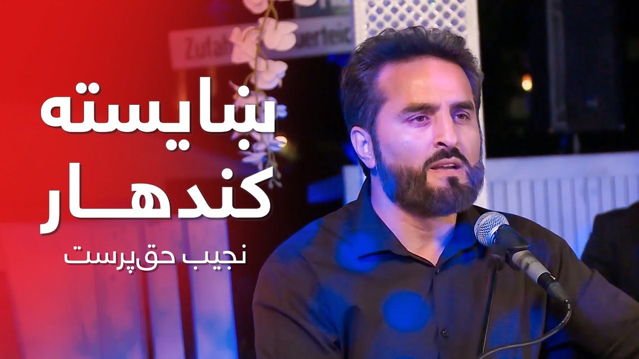 Najib Haqparast - Shaista Kandahar / نجیب حق‌ پرست - شایسته کندهار