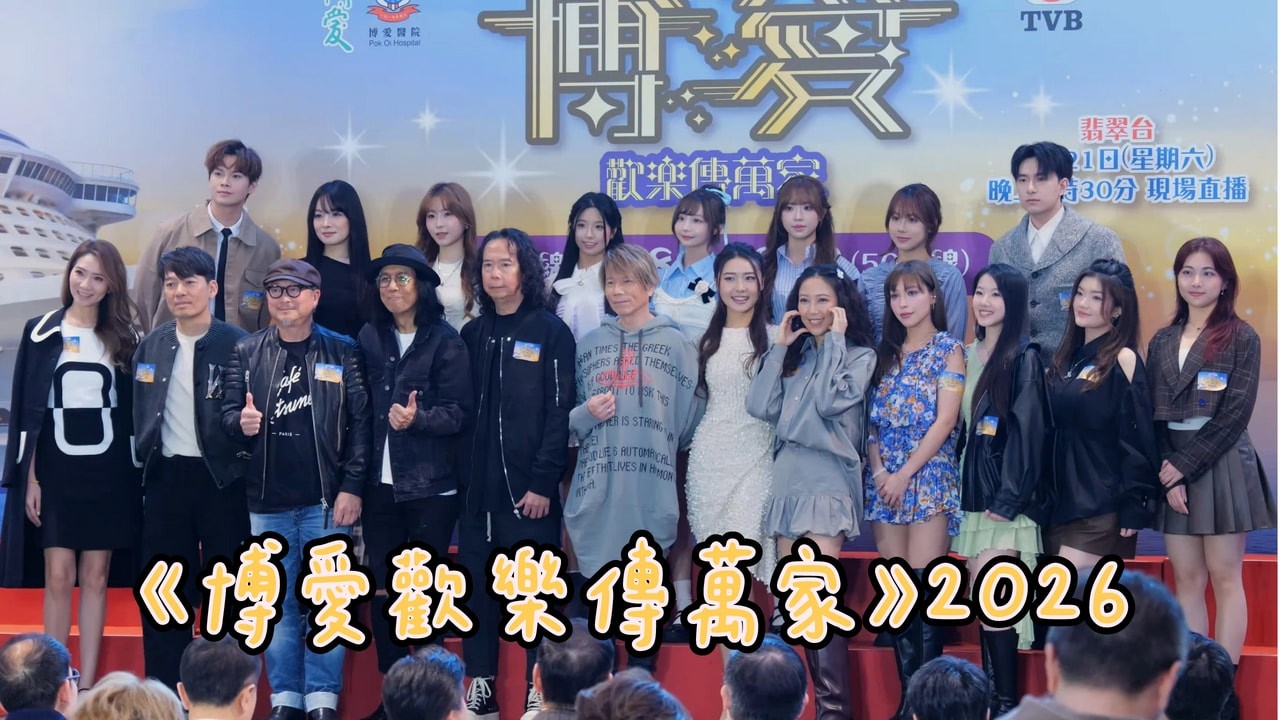 【4K 50P】《博愛歡樂傳萬家》2026記者會