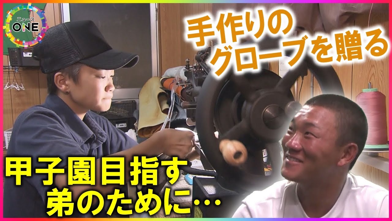 甲子園目指す弟に“自作”を贈る兄も…野球のグローブを直す“再生工場” 球児たちのために技磨く職人達の想い