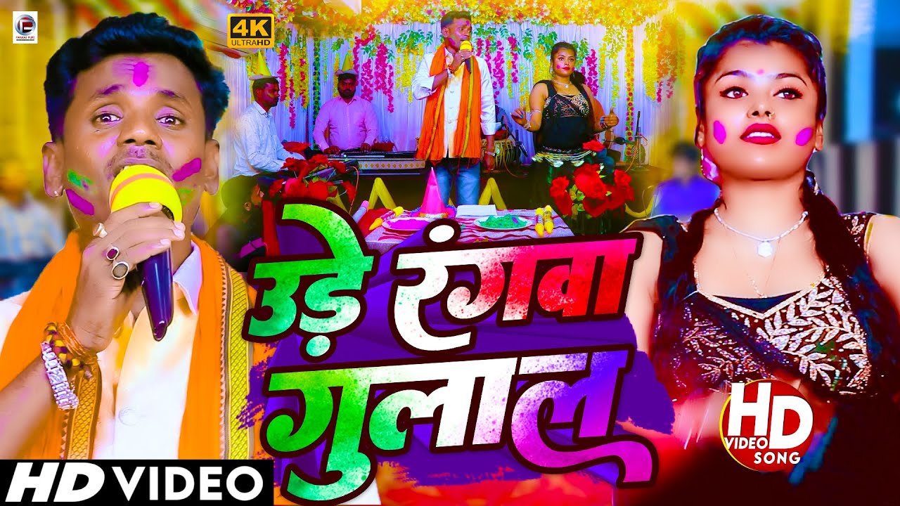 #Video #Pankaj Puri Holi Geet || उड़े रंगवा गुलाल Ude Rangwa Gulal भोजपुरी #पारंपरिक होली गीत 2024