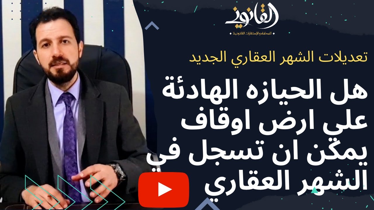 هل حيازه  ارض اوقاف لمدة 15 سنة تمكنك من تسجيلها في الشهر العقاري؟؟