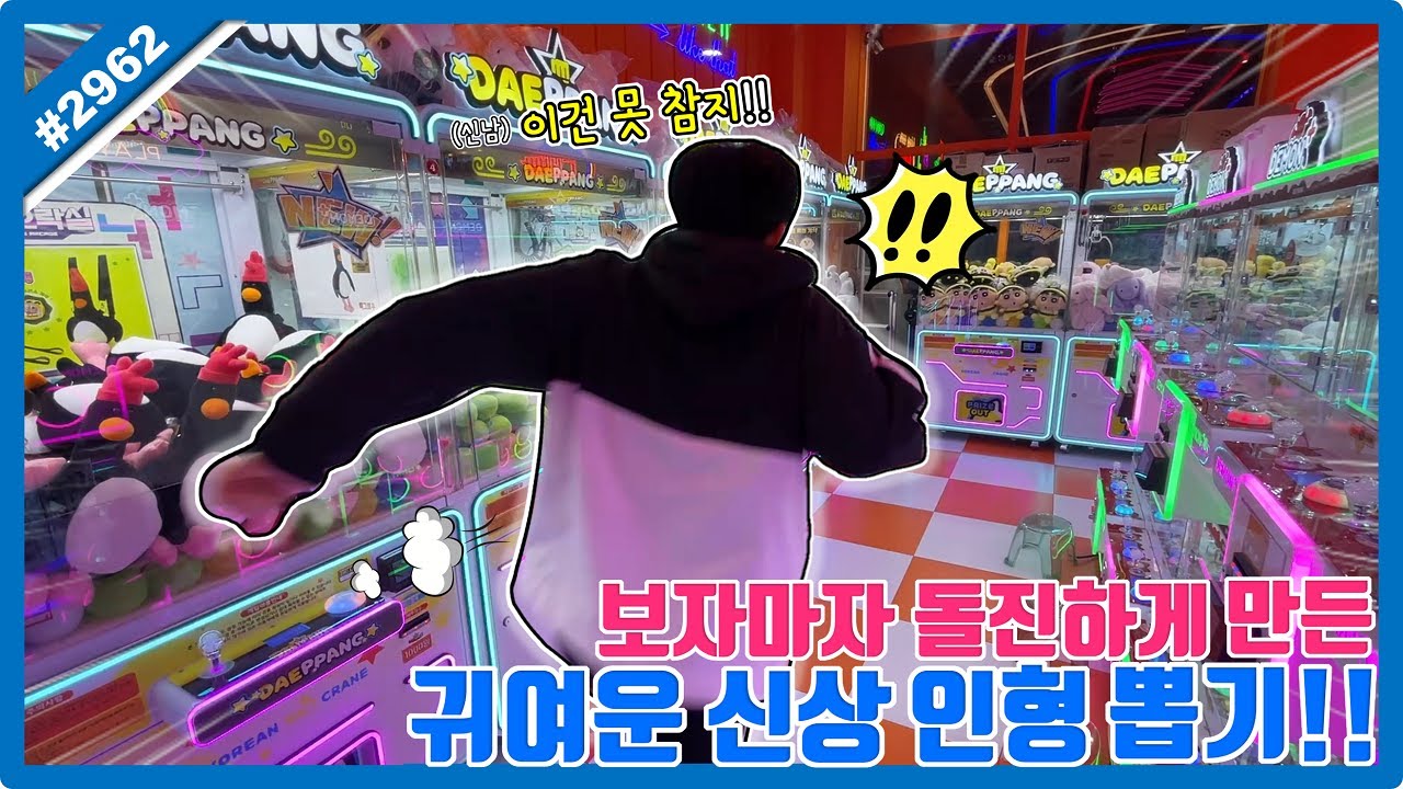 보자마자 돌진!! 안 달려가고 못 참는 귀여운 인형 뽑기!! 못 뽑는 인형도 기술로 해결ㅋㅋㅋ (고니두욘몬 20250520) 