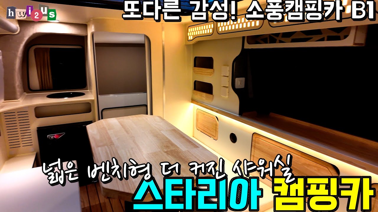 소풍에서 예쁜거 또 나왔다! 더 커진 샤워실! 더 커진 벤치공간!!! 소풍캠핑카 B1! 해외 수출까지?