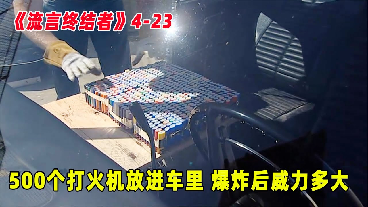 流言终结者：500个打火机放进车里，暴晒后点燃，会造成多大危害？（S4E23）