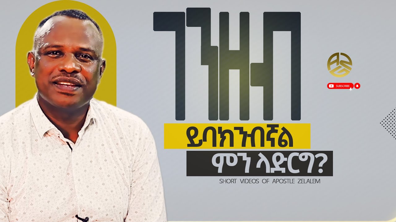 ገንዘብ ይባክንብኛል ምን ላድርግ? ሐዋርያ ዘላለም ጌታቸው [አጫጭር ትምህርት ሰጪ ቪዲዮዎች]