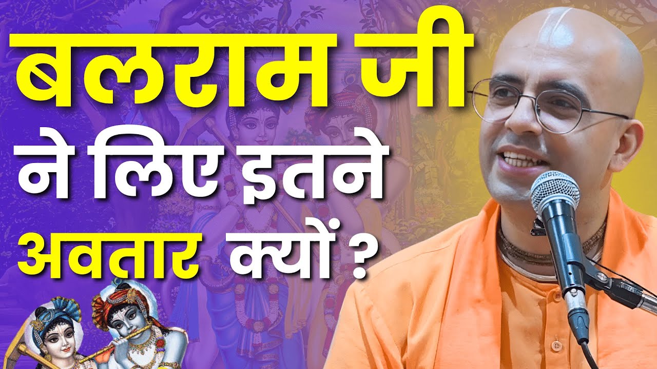बलराम जी ने लिए इतने अवतार क्यों ? || Balaram Jayanti Special || HG Amogh Lila Pr