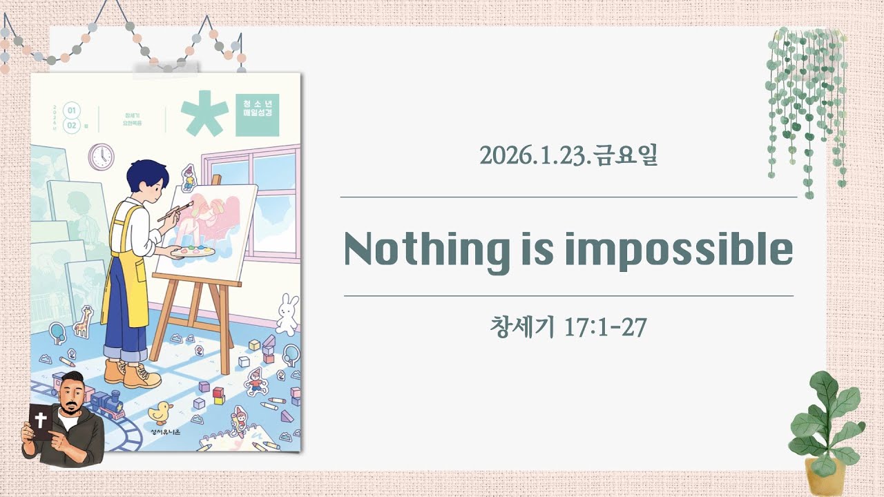 청소년매일성경 본문해설 (창세기 17:1-27)/2026.1.23.금요일