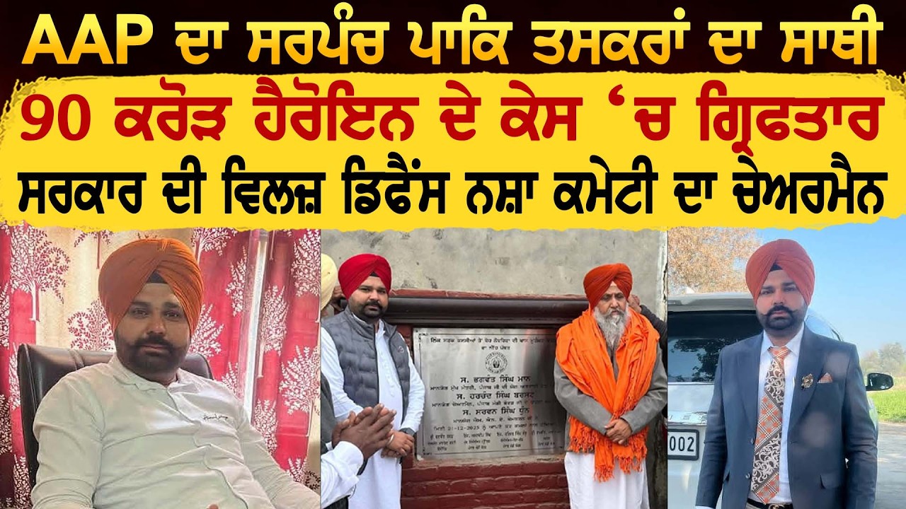 AAP ਦਾ ਸਰਪੰਚ ਪਾਕਿ ਤਸਕਰਾਂ ਦਾ ਸਾਥੀ 90 ਕਰੋੜ ਹੈਰੋਇਨ ਦੇ ਕੇਸ ਚ ਗ੍ਰਿਫਤਾਰ ਵਿਲਜ਼ ਡਿਫੈਂਸ ਨਸ਼ਾ ਕਮੇਟੀ ਦਾ ਚੇਅਰਮੈਨ