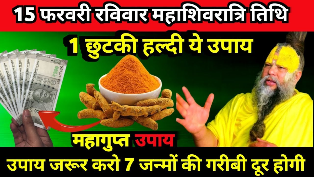 15 फरवरी रविवार महाशिवरात्रि तिथि 1 छुटकी हल्दी ये उपाय जरुर करे PremanandJi