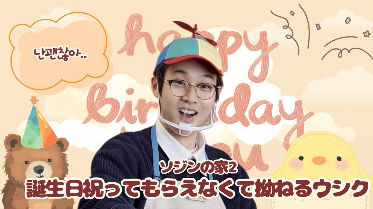 【チェウシク】誕生日祝ってもらえなくて拗ねるウシク #최우식 #チェウシク #ソジンの家